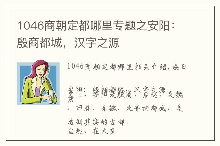 1046商朝定都哪里专题之安阳：殷商都城，汉字之源