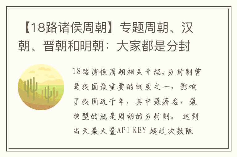 【18路诸侯周朝】专题周朝、汉朝、晋朝和明朝：大家都是分封，凭什么命运不同？