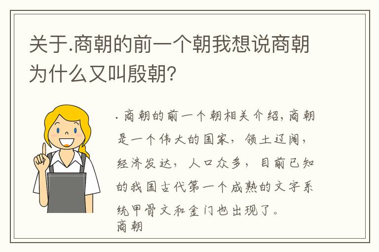 关于.商朝的前一个朝我想说商朝为什么又叫殷朝？