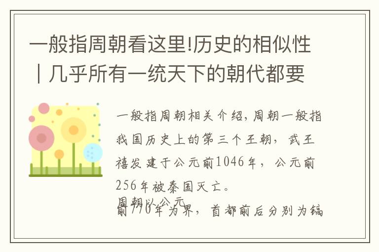 一般指周朝看这里!历史的相似性｜几乎所有一统天下的朝代都要灭一个国号为周的政权文章配图