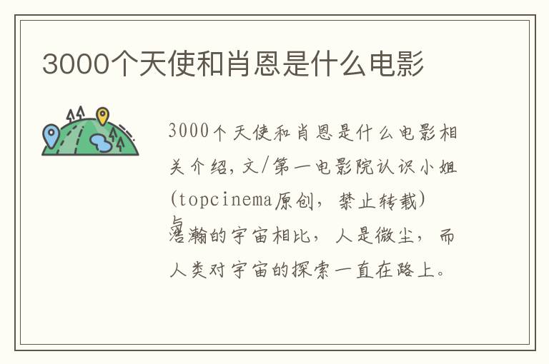 3000个天使和肖恩是什么电影