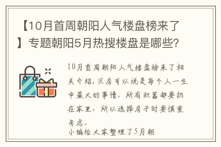 【10月首周朝阳人气楼盘榜来了】专题朝阳5月热搜楼盘是哪些？看完这份榜单你就知道了