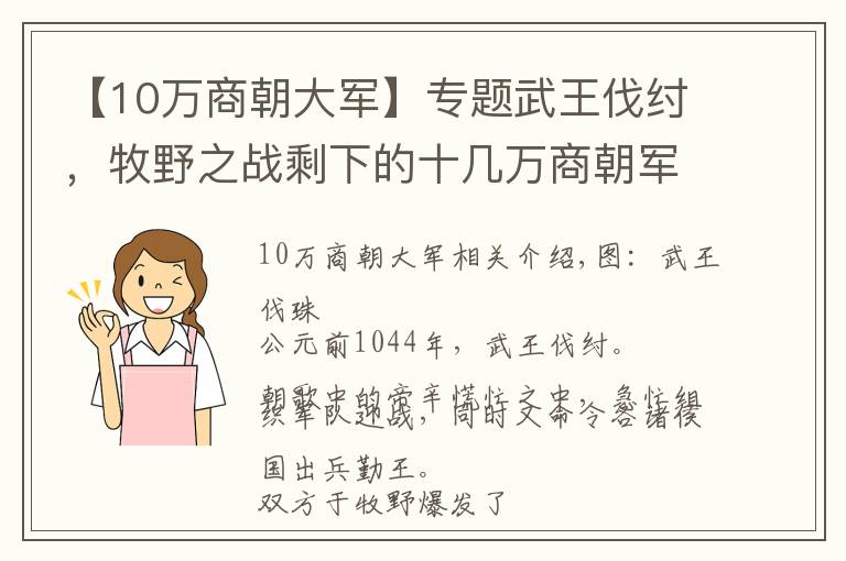 【10万商朝大军】专题武王伐纣，牧野之战剩下的十几万商朝军队去了哪里？真远逃北美洲？