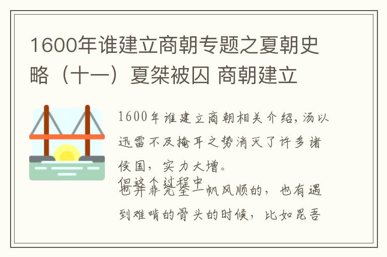 1600年谁建立商朝专题之夏朝史略（十一）夏桀被囚 商朝建立