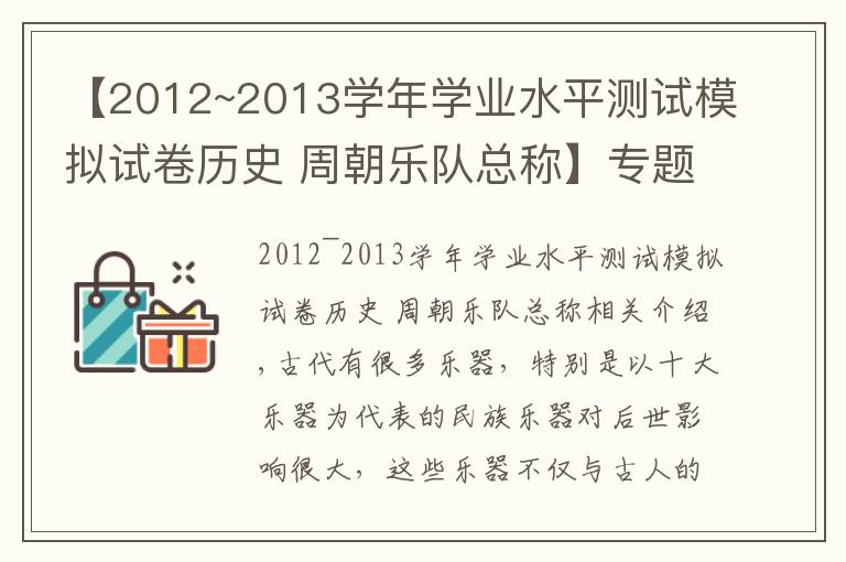 【2012~2013学年学业水平测试模拟试卷历史 周朝乐队总称】专题古代的十大乐器，除了二胡、琴、琵琶还有哪些呢