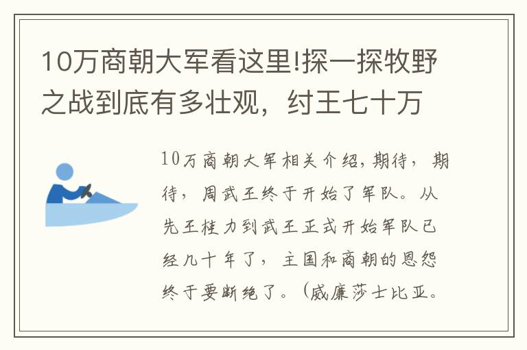 10万商朝大军看这里!探一探牧野之战到底有多壮观，纣王七十万大军为何遭此惨败