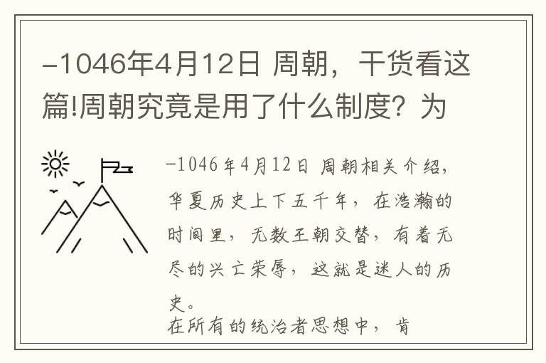 -1046年4月12日 周朝，干货看这篇!周朝究竟是用了什么制度？为何能存活近800年这么长的时间？