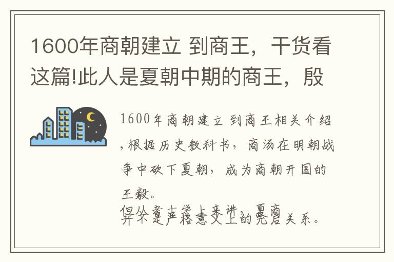 1600年商朝建立 到商王，干货看这篇!此人是夏朝中期的商王，殷墟甲骨文中出现76次，纣王仍在祭祀