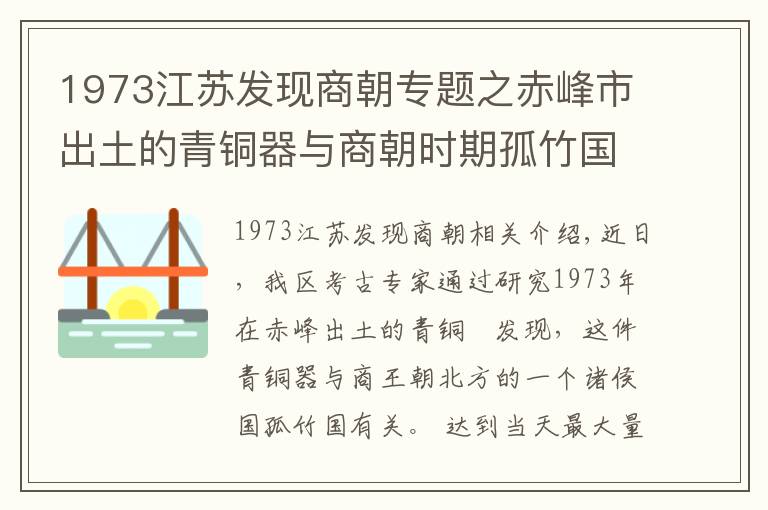 1973江苏发现商朝专题之赤峰市出土的青铜器与商朝时期孤竹国有关