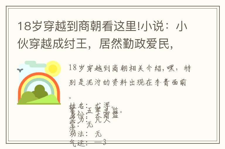 18岁穿越到商朝看这里!小说：小伙穿越成纣王，居然勤政爱民，比干都哭了：大王牛逼