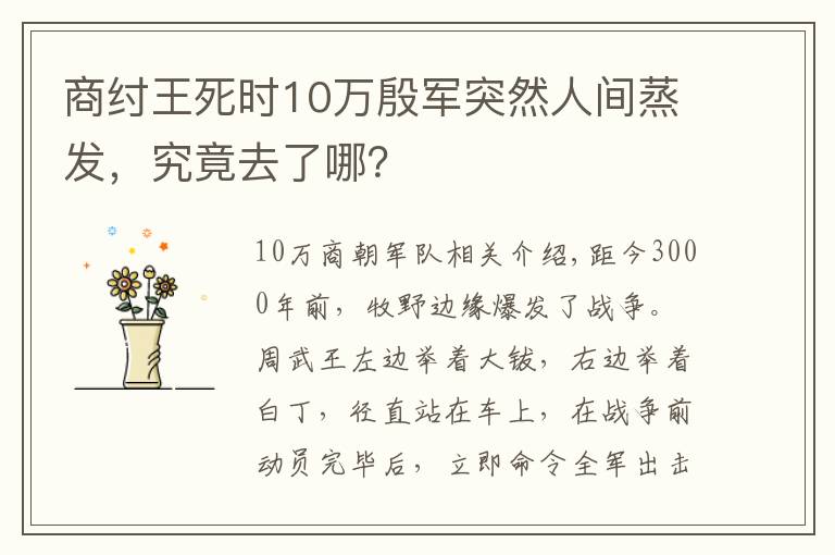 商纣王死时10万殷军突然人间蒸发，究竟去了哪？