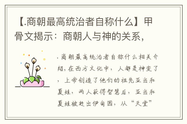 【.商朝最高统治者自称什么】甲骨文揭示：商朝人与神的关系，已与西方的大不相同