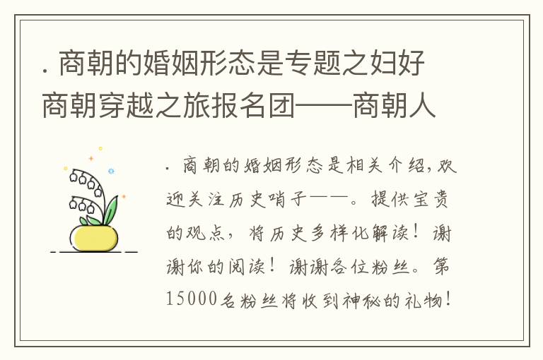 . 商朝的婚姻形态是专题之妇好商朝穿越之旅报名团——商朝人是这样生活的文章配图