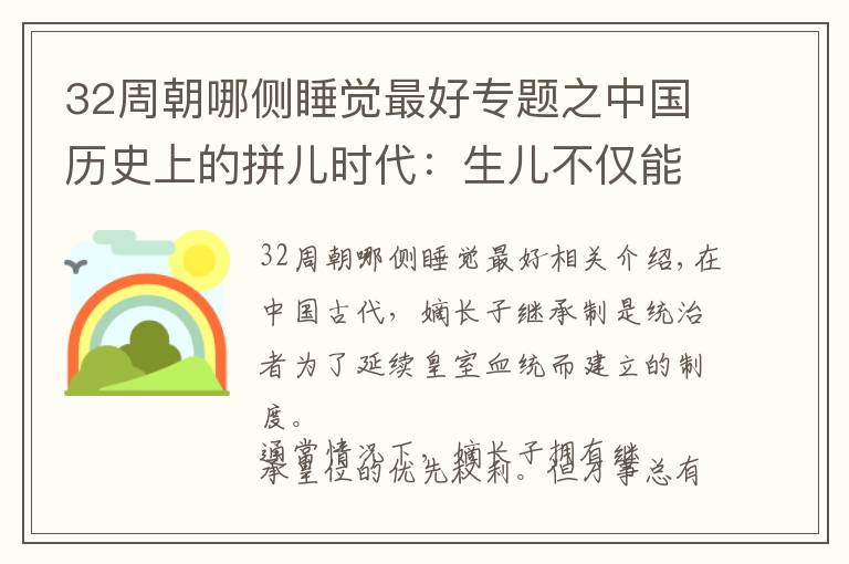 32周朝哪侧睡觉最好专题之中国历史上的拼儿时代：生儿不仅能养老送终，还能得到皇帝宝座