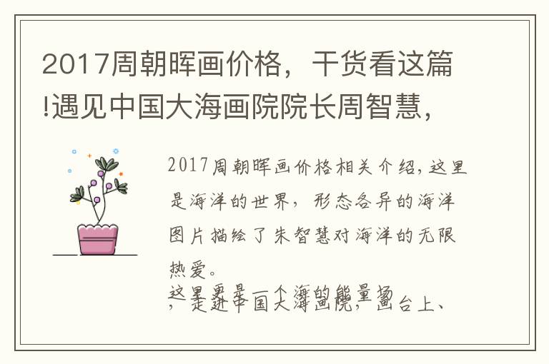 2017周朝晖画价格，干货看这篇!遇见中国大海画院院长周智慧，“欲见”国画大海