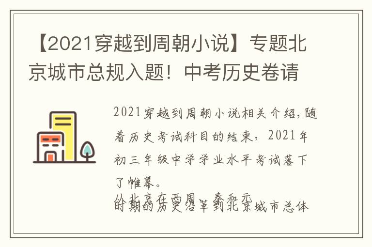 【2021穿越到周朝小说】专题北京城市总规入题！中考历史卷请学生回望历史展望未来