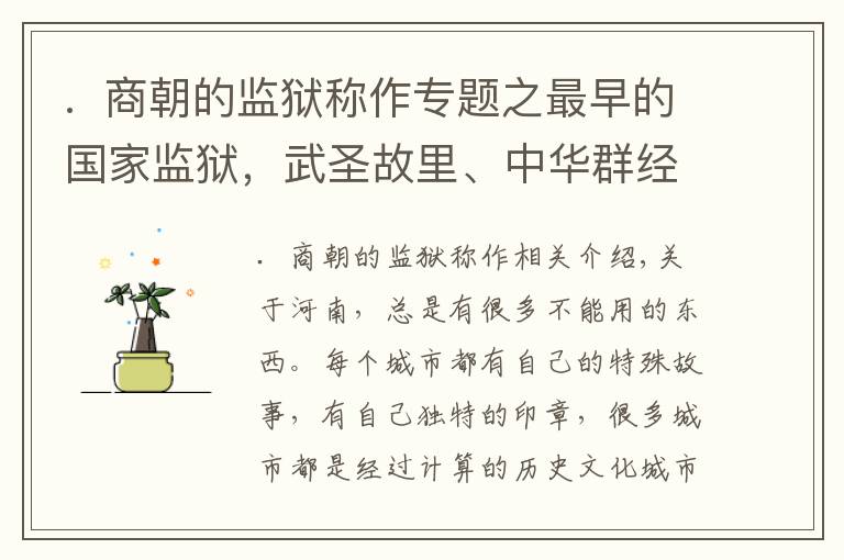 .  商朝的监狱称作专题之最早的国家监狱，武圣故里、中华群经之首都在河南这个千年古县！