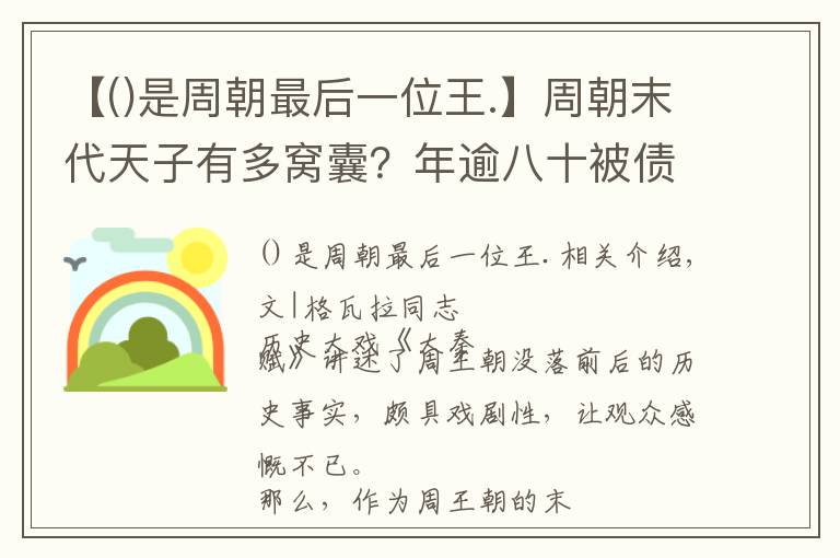 【是周朝最后一位王.】周朝末代天子有多窝囊？年逾八十被债主堵门，躲在高台上偷偷哭泣