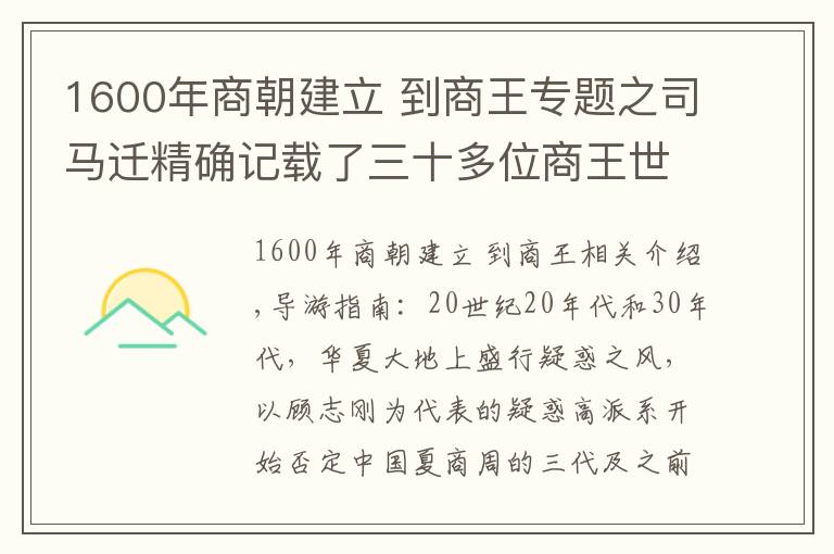 1600年商朝建立 到商王专题之司马迁精确记载了三十多位商王世系，仅仅遗漏一个，甲骨文：厉害