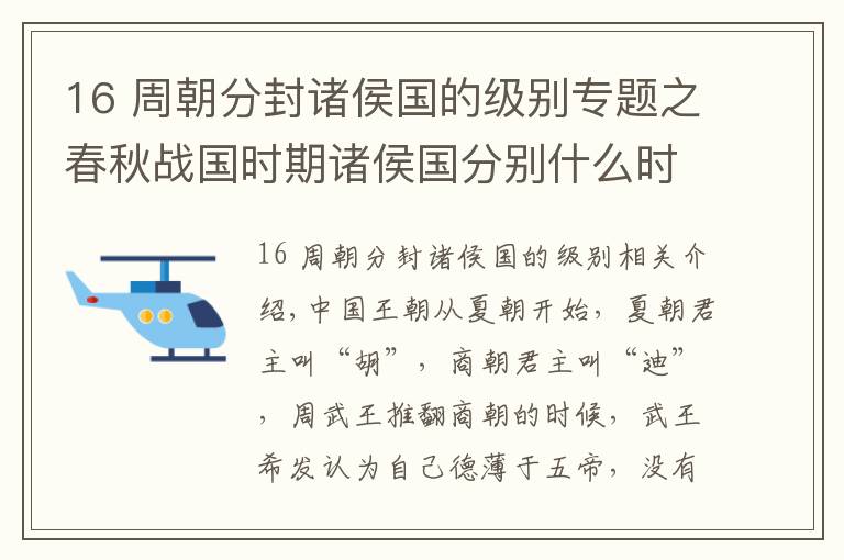 16 周朝分封诸侯国的级别专题之春秋战国时期诸侯国分别什么时候开始称王