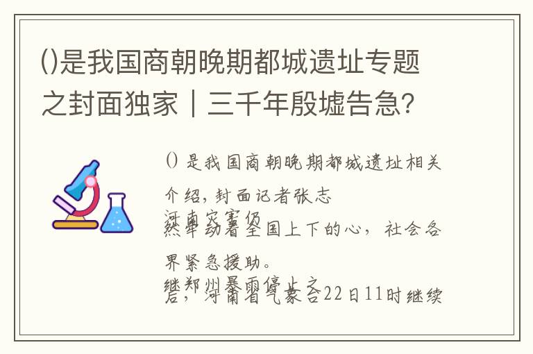 是我国商朝晚期都城遗址专题之封面独家｜三千年殷墟告急？连线副馆长：地势高，文物目前安全