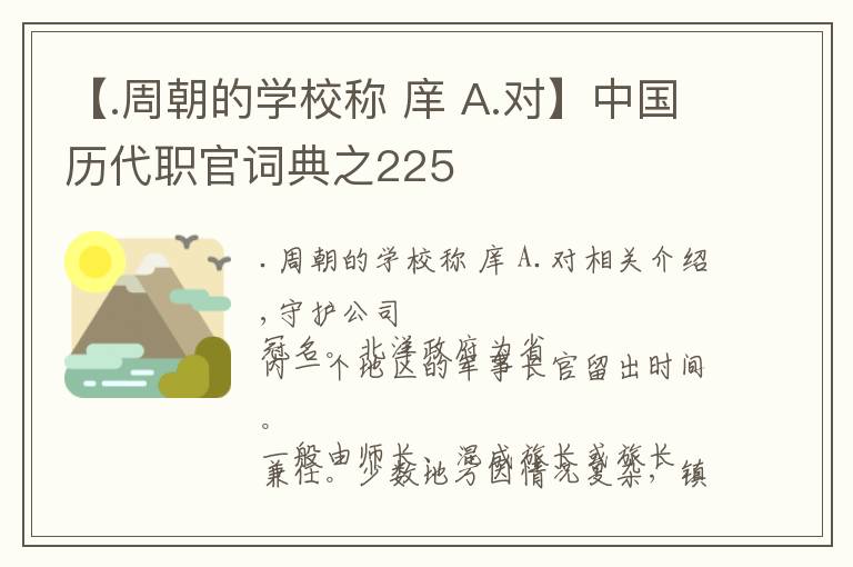 【.周朝的学校称 庠 A.对】中国历代职官词典之225