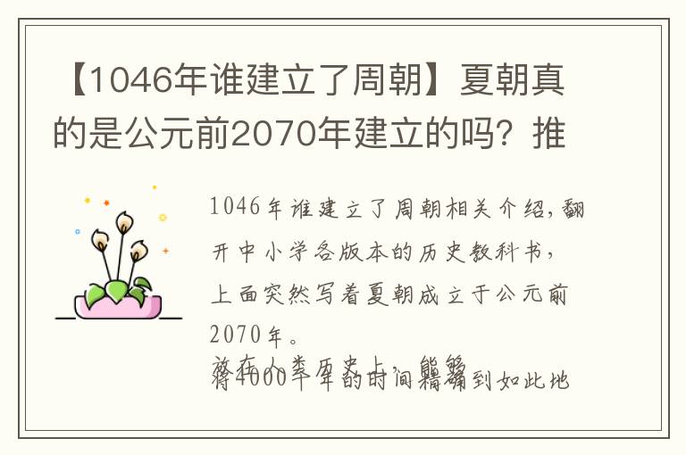 【1046年谁建立了周朝】夏朝真的是公元前2070年建立的吗？推算夏商周时间的过程备受质疑