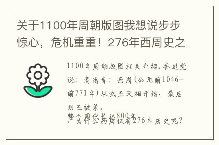 关于1100年周朝版图我想说步步惊心，危机重重！276年西周史之惊心动魄超过你的想象