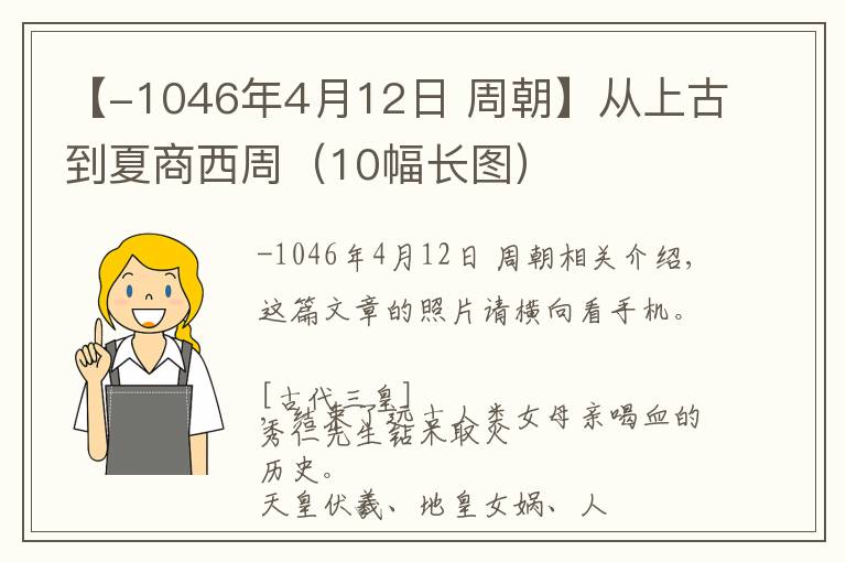 【-1046年4月12日 周朝】从上古到夏商西周（10幅长图）