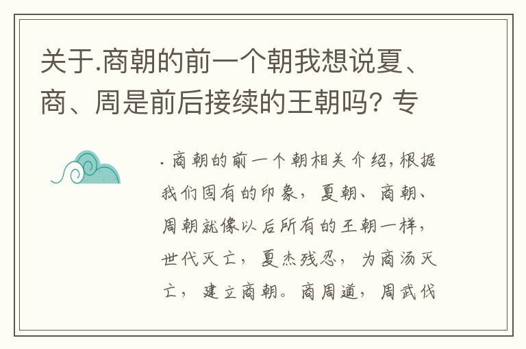 关于.商朝的前一个朝我想说夏、商、周是前后接续的王朝吗? 专家: 它们是同时存在的