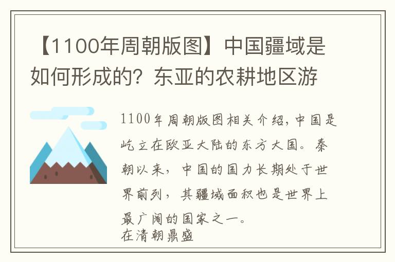 【1100年周朝版图】中国疆域是如何形成的？东亚的农耕地区游牧地区组成的二元帝国