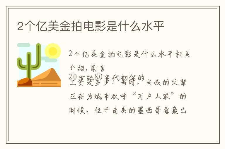 2个亿美金拍电影是什么水平