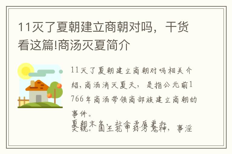 11灭了夏朝建立商朝对吗，干货看这篇!商汤灭夏简介