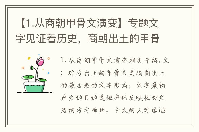 【1.从商朝甲骨文演变】专题文字见证着历史，商朝出土的甲骨文记录社会变化