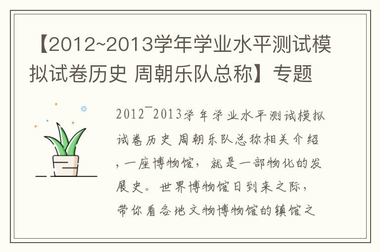 【2012~2013学年学业水平测试模拟试卷历史 周朝乐队总称】专题话说镇馆之宝，来看各地博物馆"C位"