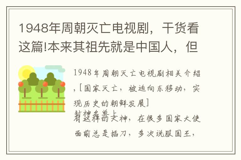 1948年周朝灭亡电视剧，干货看这篇!本来其祖先就是中国人，但是他们死活不承认，一证据他们无可反驳