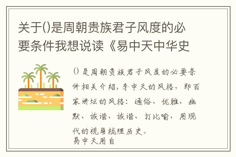 关于是周朝贵族君子风度的必要条件我想说读《易中天中华史》第一部