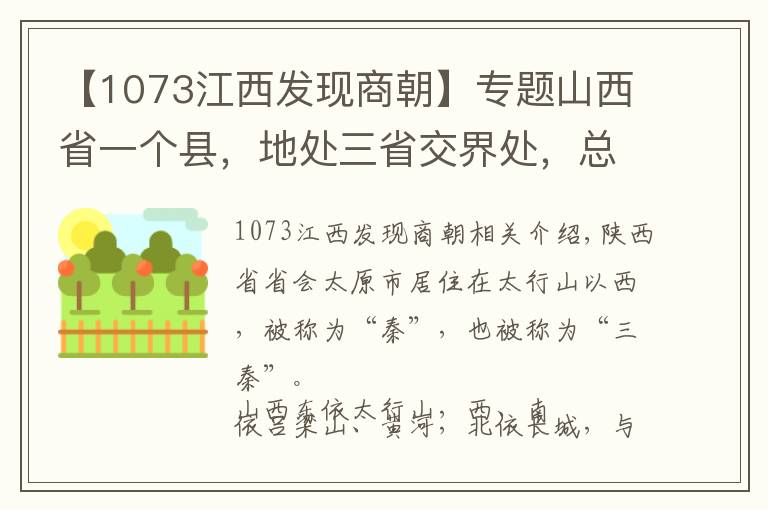 【1073江西发现商朝】专题山西省一个县，地处三省交界处，总人口超40万！