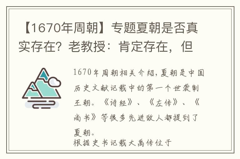 【1670年周朝】专题夏朝是否真实存在？老教授：肯定存在，但不在中国