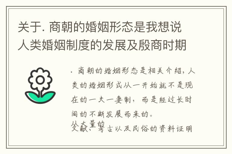 关于. 商朝的婚姻形态是我想说人类婚姻制度的发展及殷商时期的婚姻形态