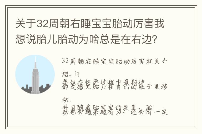 关于32周朝右睡宝宝胎动厉害我想说胎儿胎动为啥总是在右边？原来是这3个原因，孕妈早了解早放心