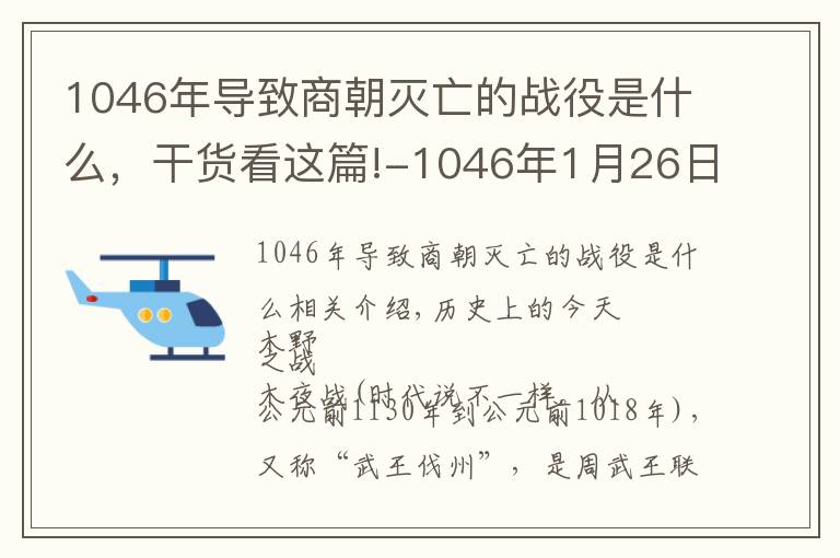 1046年导致商朝灭亡的战役是什么，干货看这篇!-1046年1月26日，武王伐纣