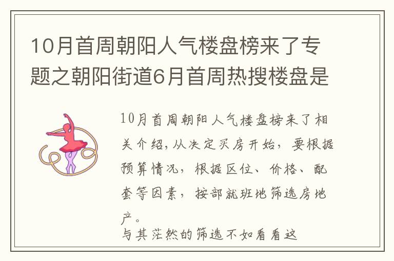 10月首周朝阳人气楼盘榜来了专题之朝阳街道6月首周热搜楼盘是哪些？看完这份榜单你就知道了