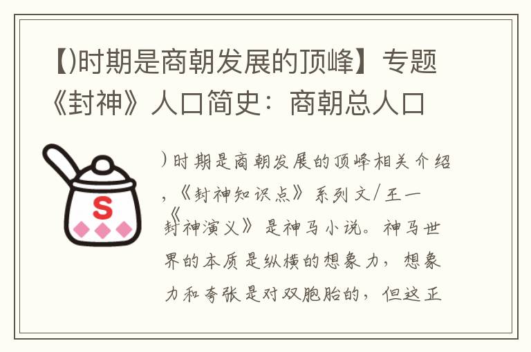 【)时期是商朝发展的顶峰】专题《封神》人口简史：商朝总人口5亿