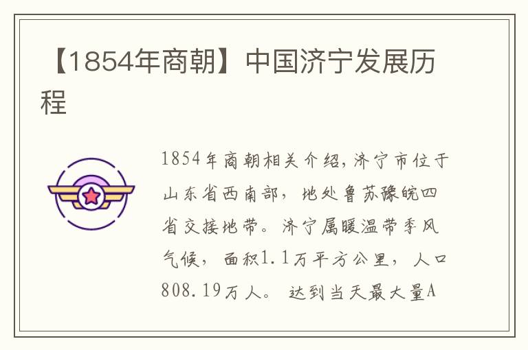 【1854年商朝】中国济宁发展历程