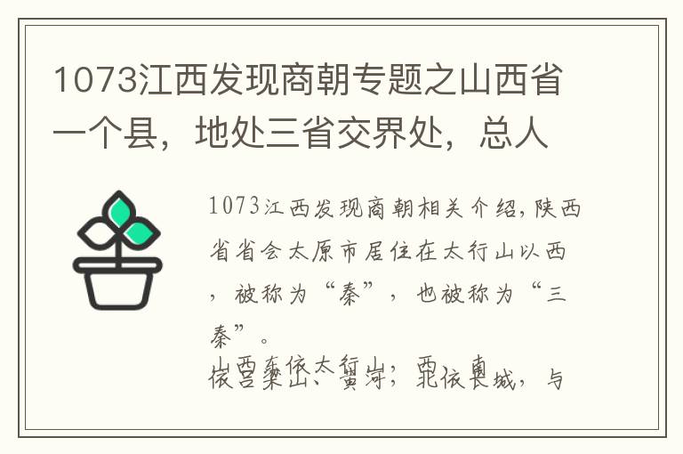 1073江西发现商朝专题之山西省一个县，地处三省交界处，总人口超40万！