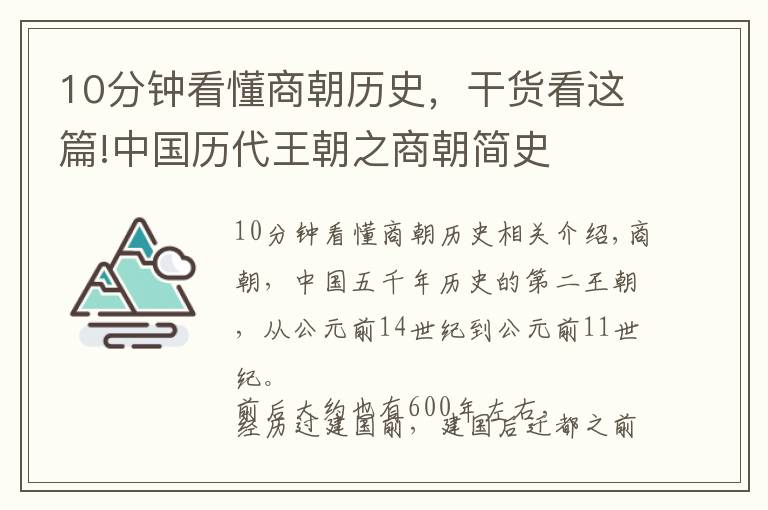 10分钟看懂商朝历史，干货看这篇!中国历代王朝之商朝简史