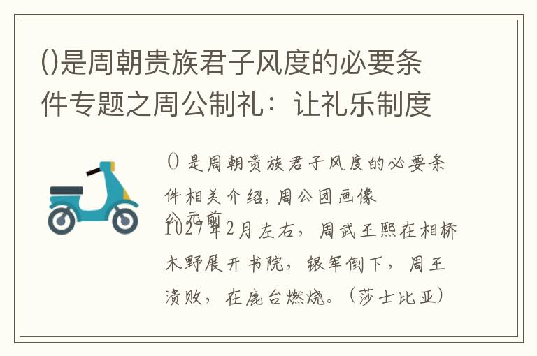 是周朝贵族君子风度的必要条件专题之周公制礼：让礼乐制度上升为家国一体的国家治理上层建筑