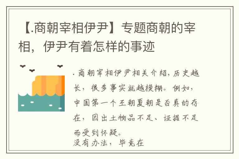 【.商朝宰相伊尹】专题商朝的宰相，伊尹有着怎样的事迹