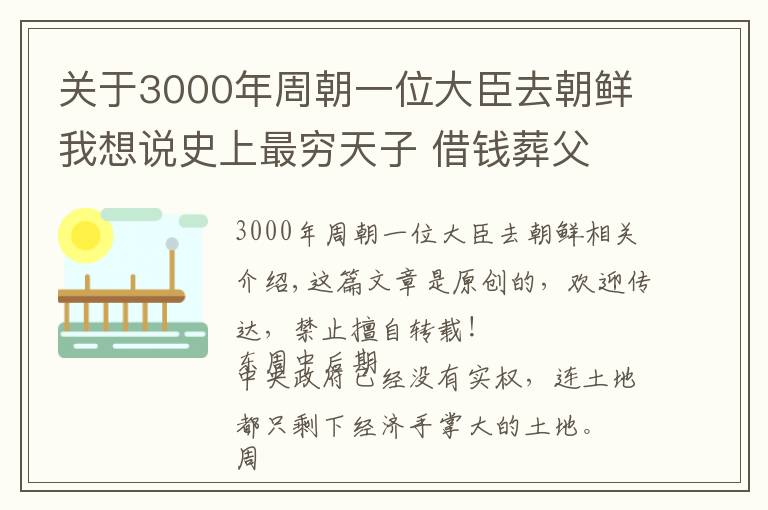 关于3000年周朝一位大臣去朝鲜我想说史上最穷天子 借钱葬父 讨要餐具 还曾被债主逼上高台